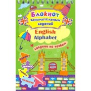Блокнот занимательных заданий для детей 4-7 лет. English Alphabet. ФГОС ДО