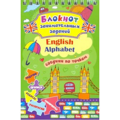 Блокнот занимательных заданий для детей 4-7 лет. English Alphabet. ФГОС ДО Блокнот занимательных заданий для детей 4-7 лет. English Alphabet. ФГОС ДО