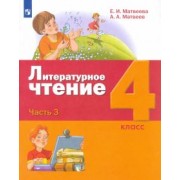 Матвеева, Матвеев: Литературное чтение. 4 класс. Учебник. В 3-х частях
