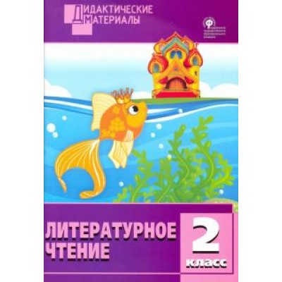 Литературное чтение. 2 класс. Разноуровневые задания. ФГОС Литературное чтение. 2 класс. Разноуровневые задания. ФГОС