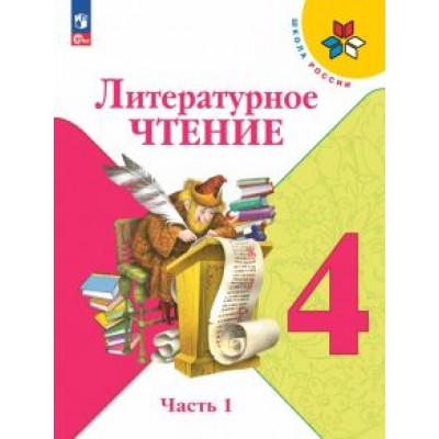 Климанова, Горецкий, Голованова: Литературное чтение. 4 класс. Учебник. В 2-х частях Климанова, Горецкий, Голованова: Литературное чтение. 4 класс. Учебник. В 2-х частях