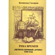 Всеволод Сахаров: Река времен: листки из старинной "архивы" 18-19 вв.
