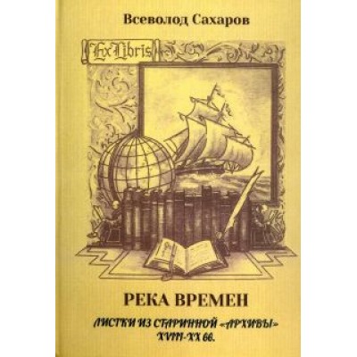 Всеволод Сахаров: Река времен: листки из старинной Всеволод Сахаров: Река времен: листки из старинной