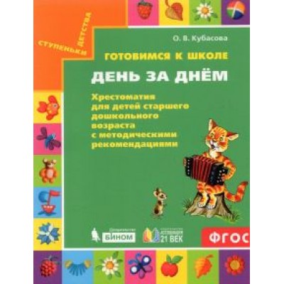 Ольга Кубасова: Готовимся к школе. День за днем. Хрестоматия для детей старшего дошкольного возраста. ФГОС Ольга Кубасова: Готовимся к школе. День за днем. Хрестоматия для детей старшего дошкольного возраста. ФГОС