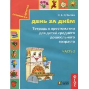 Ольга Кубасова: День за днём. Тетрадь к хрестоматии для детей среднего дошкольного возраста. Часть 2. ФГОС