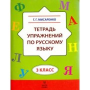 Галина Мисаренко: Русский язык. 3 класс. Тетрадь упражнений