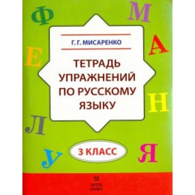 Галина Мисаренко: Русский язык. 3 класс. Тетрадь упражнений Галина Мисаренко: Русский язык. 3 класс. Тетрадь упражнений