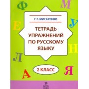Галина Мисаренко: Русский язык. 2 класс. Тетрадь упражнений