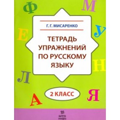 Галина Мисаренко: Русский язык. 2 класс. Тетрадь упражнений Галина Мисаренко: Русский язык. 2 класс. Тетрадь упражнений