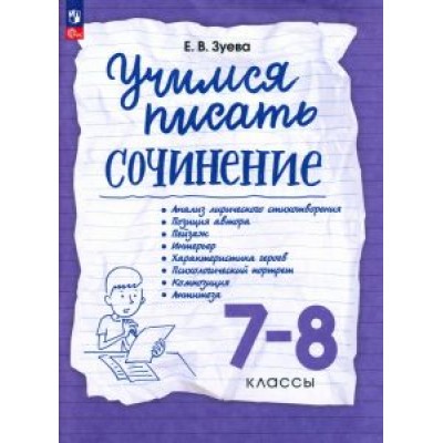 Елена Зуева: Учимся писать сочинение. 7-8 классы. Рабочая тетрадь. ФГОС Елена Зуева: Учимся писать сочинение. 7-8 классы. Рабочая тетрадь. ФГОС