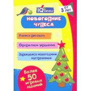 Блокнот с заданиями. IQничка. Новогодние чудеса. Более 50 игровых заданий. Учимся рисовать