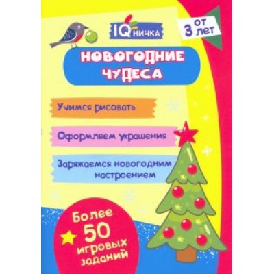 Блокнот с заданиями. IQничка. Новогодние чудеса. Более 50 игровых заданий. Учимся рисовать Блокнот с заданиями. IQничка. Новогодние чудеса. Более 50 игровых заданий. Учимся рисовать
