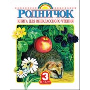 Родничок. Книга для внеклассного чтения в 3-м классе