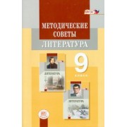 Беленький, Красновский, Леонов: Литература. 9 класс. Методические советы. Пособие для учителя. ФГОС