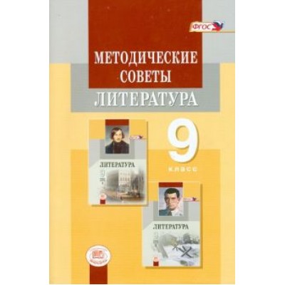 Беленький, Красновский, Леонов: Литература. 9 класс. Методические советы. Пособие для учителя. ФГОС Беленький, Красновский, Леонов: Литература. 9 класс. Методические советы. Пособие для учителя. ФГОС
