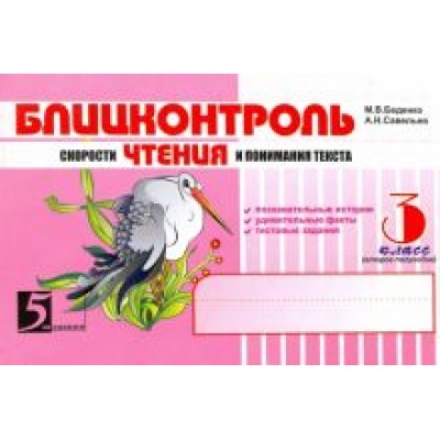 Марк Беденко: Чтение. Блицконтроль скорости чтения и понимания текста. 3 класс. Второе полугодие Марк Беденко: Чтение. Блицконтроль скорости чтения и понимания текста. 3 класс. Второе полугодие