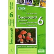 Наталия Бодрова: Биология. 6 класс. Растения. Бактерии. Грибы. Рабочая тетрадь к учебнику Д.И. Трайтака и др. ФГОС