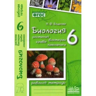 Наталия Бодрова: Биология. 6 класс. Растения. Бактерии. Грибы. Рабочая тетрадь к учебнику Д.И. Трайтака и др. ФГОС Наталия Бодрова: Биология. 6 класс. Растения. Бактерии. Грибы. Рабочая тетрадь к учебнику Д.И. Трайтака и др. ФГОС