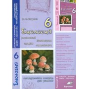 Наталия Бодрова: Биология. 6 класс. Растения. Бактерии. Грибы. Лишайник. Методическое пособие для учителя