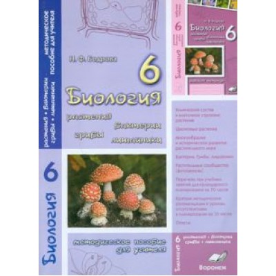 Наталия Бодрова: Биология. 6 класс. Растения. Бактерии. Грибы. Лишайник. Методическое пособие для учителя Наталия Бодрова: Биология. 6 класс. Растения. Бактерии. Грибы. Лишайник. Методическое пособие для учителя