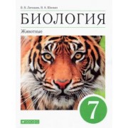 латюшин, шапкин: биология. 7 класс. животные. учебное пособие