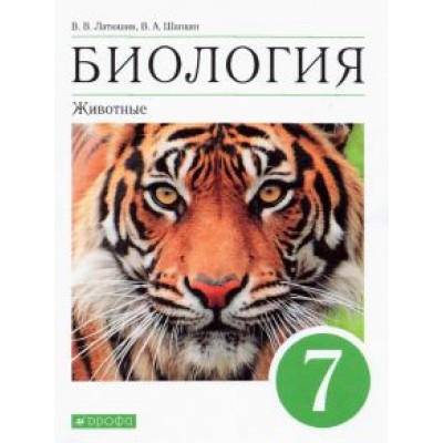 латюшин, шапкин: биология. 7 класс. животные. учебное пособие латюшин, шапкин: биология. 7 класс. животные. учебное пособие