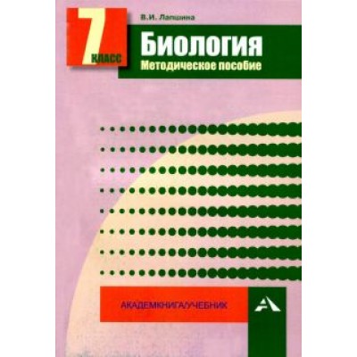 Вера Лапшина: Биология. 7 класс. Методическое пособие Вера Лапшина: Биология. 7 класс. Методическое пособие