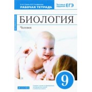 Сонин, Агафонова: Биология. Человек. 9 класс. Рабочая тетрадь к учебнику М. Р. Сапина, Н. И. Сонина. ФГОС