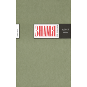 Журнал "Знамя" № 6. 2019