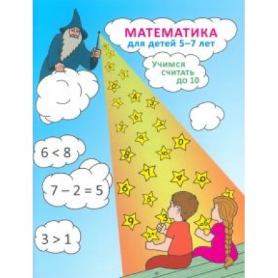 Сафронова, Пучкова: Математика для детей 5-7 лет. Учимся считать до 10 Сафронова, Пучкова: Математика для детей 5-7 лет. Учимся считать до 10