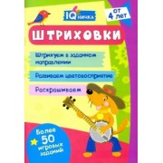 IQничка. Штриховки. Более 50 игровых заданий. ФГОС, ФГОС ДО