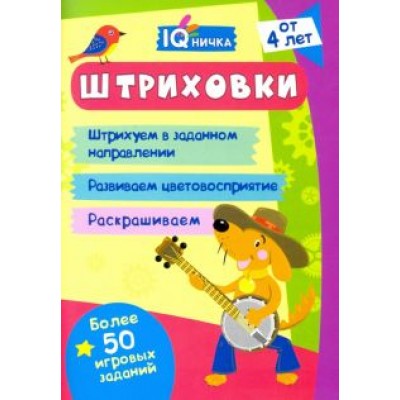 IQничка. Штриховки. Более 50 игровых заданий. ФГОС, ФГОС ДО IQничка. Штриховки. Более 50 игровых заданий. ФГОС, ФГОС ДО