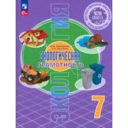 Алексашина, Лагутенко: Экологическая грамотность. Естественно-научные предметы. 7 класс. Учебник. ФГОС