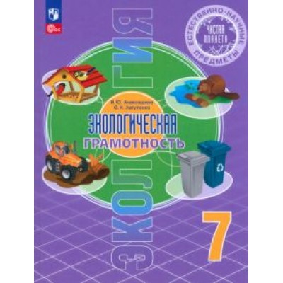 Алексашина, Лагутенко: Экологическая грамотность. Естественно-научные предметы. 7 класс. Учебник. ФГОС Алексашина, Лагутенко: Экологическая грамотность. Естественно-научные предметы. 7 класс. Учебник. ФГОС