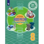 Алексашина, Лагутенко: Естественно-научные предметы. Экологическая грамотность. 8 класс. Учебник. ФГОС