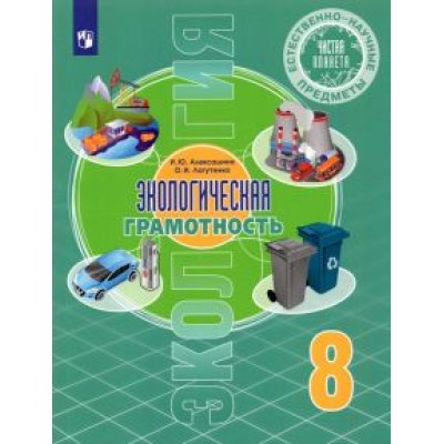 Алексашина, Лагутенко: Естественно-научные предметы. Экологическая грамотность. 8 класс. Учебник. ФГОС Алексашина, Лагутенко: Естественно-научные предметы. Экологическая грамотность. 8 класс. Учебник. ФГОС