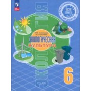 Алексашина, Лагутенко: Естественно-научные предметы. Экологическая культура. 6 класс. Учебник. ФГОС