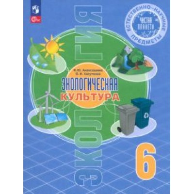 Алексашина, Лагутенко: Естественно-научные предметы. Экологическая культура. 6 класс. Учебник. ФГОС Алексашина, Лагутенко: Естественно-научные предметы. Экологическая культура. 6 класс. Учебник. ФГОС