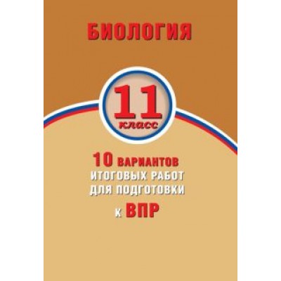 Банколе, Таранова: Биология. 11 класс. 10 вариантов итоговых работ для подготовки к ВПР Банколе, Таранова: Биология. 11 класс. 10 вариантов итоговых работ для подготовки к ВПР