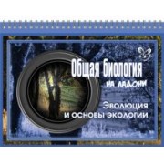 Ирина Мошкина: Общая биология на ладони. Эволюция и основы экологии