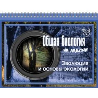 Ирина Мошкина: Общая биология на ладони. Эволюция и основы экологии Ирина Мошкина: Общая биология на ладони. Эволюция и основы экологии