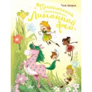 Таня Шварце: Приключения маленькой Лимонной феи