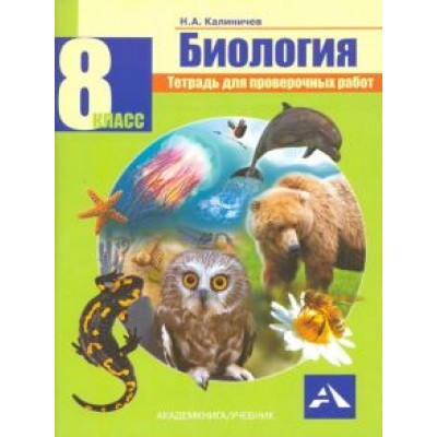 Николай Калиничев: Биология. 8 класс. Тетрадь для проверочных работ Николай Калиничев: Биология. 8 класс. Тетрадь для проверочных работ