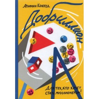 Арнфинн Колеруд: Добриллион Арнфинн Колеруд: Добриллион