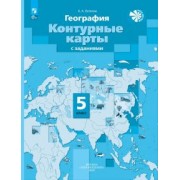 Александр Летягин: География. 5 класс. Контурные карты с заданиями. ФГОС