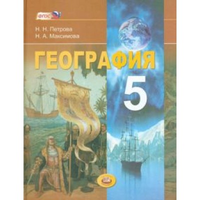 Петрова, Максимова: География. Планета Земля. 5 класс. Учебник для общеобразовательных учреждений. ФГОС Петрова, Максимова: География. Планета Земля. 5 класс. Учебник для общеобразовательных учреждений. ФГОС