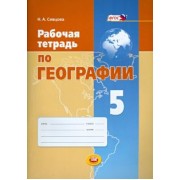 Наталья Сивцова: География. 5 класс. Рабочая тетрадь. ФГОС