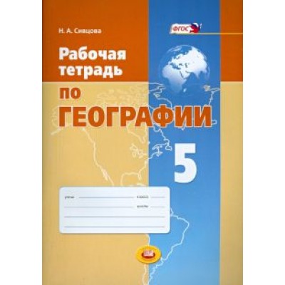 Наталья Сивцова: География. 5 класс. Рабочая тетрадь. ФГОС Наталья Сивцова: География. 5 класс. Рабочая тетрадь. ФГОС