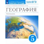 Румянцев, Климанова, Ким: География. 5 класс. Землеведение. Рабочая тетрадь к учебнику О.А. Климановой и др. Вертикаль. ФГОС