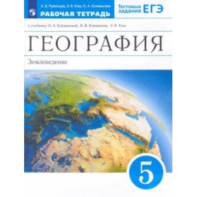 Румянцев, Климанова, Ким: География. 5 класс. Землеведение. Рабочая тетрадь к учебнику О.А. Климановой и др. Вертикаль. ФГОС Румянцев, Климанова, Ким: География. 5 класс. Землеведение. Рабочая тетрадь к учебнику О.А. Климановой и др. Вертикаль. ФГОС